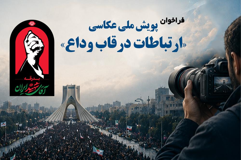 با حمایت مرکز روابط‌عمومی و اطلاع‌رسانی وزارت ارتباطات؛ فراخوان پویش ملی عکاسی «ارتباطات در قاب وداع» منتشر شد